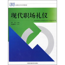 高职高专系列教材：现代职场礼仪