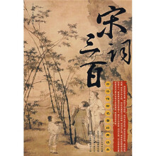 中华传世名著经典读本：宋词三百
