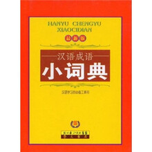 汉语成语小词典(最新版)