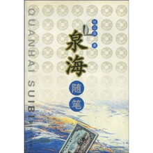 泉海随笔