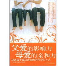 父爱的影响力母爱的亲和力：决定孩子成功未来的两种爱的方式