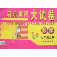 启东黄冈大试卷：数学（7年级）（上册）（配人教实验版）
