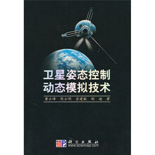 卫星姿态控制动态模拟技术