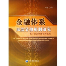 金融体系风险分担机制研究:基于经济全球化的视角