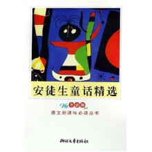 语文新课标必读丛书:安徒生童话精选(导读版)