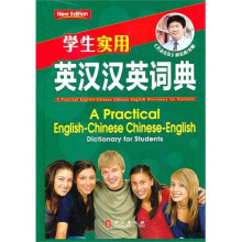 学生实用英汉汉英词典