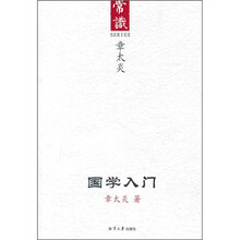 国学入门：常识