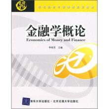 现代经济与管理类规划教材：金融学概论