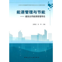 能源管理与节能:建筑合同能源管理导论