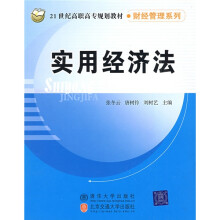 21世纪高职高专规划教材·财经管理系列：实用经济法