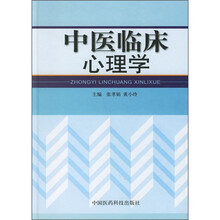 中医临床心理学