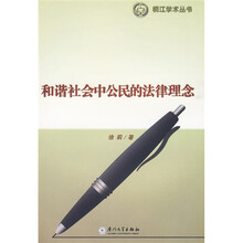 和谐社会中公民的法律理念