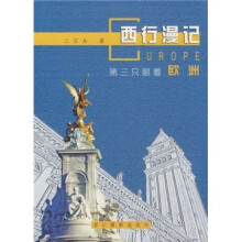 西行漫记:第三只眼看欧洲