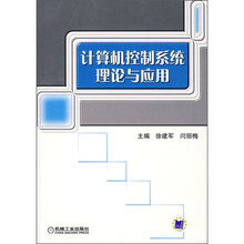 计算机控制系统理论与应用