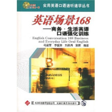 实用英语口语速听速学丛书·英语场景168：商务·生活英语口语强化训练