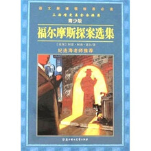 语文新课程标准必读:福尔摩斯探案选集(青少版)