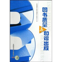 图书质量与和谐出版