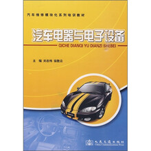 汽车维修模块化系列培训教材：汽车电器与电子设备