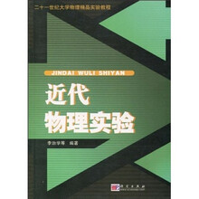 21世纪大学物理精品实验教程:近代物理实验