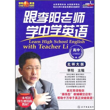 跟李阳老师学中学英语：高中必修模块5（北师大版）