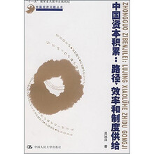 中国资本积累：路径、效率和制度供给