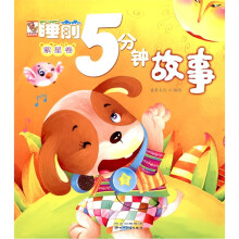睡前5分钟故事：紫星卷