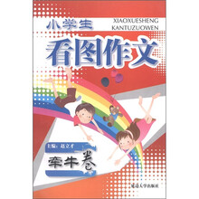 小学生看图作文（牵牛卷）