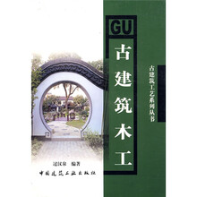 古建筑工艺系列丛书：古建筑木工
