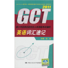 硕士专业学位研究生入学资格考试(GCT)英语词汇速记(2011)