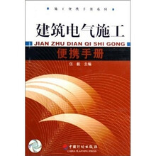 建筑电气施工便携手册