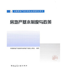 全国房地产估价师执业资格考试用书：房地产基本制度与政策