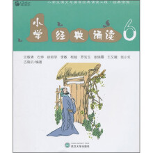 小学经典诵读6