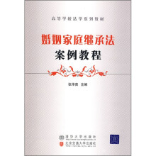 高等学校法学系列教材：婚姻家庭继承法案例教程