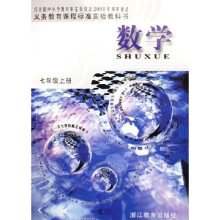 义教课程标准实验教科书·数学：7年级（上）