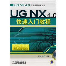 UG NX4.0快速入门教程(附光盘)