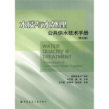 水质与水处理公共供水技术手册（第5版）