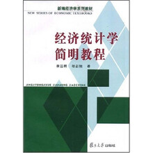 新编经济学系列教材：经济统计学简明教程