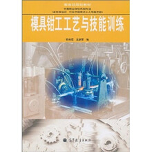 教育部规划教材：模具钳工工艺与技能训练