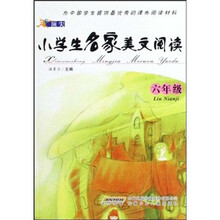 顶尖小学生名家美文阅读（6年级）