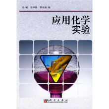 应用化学实验