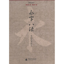 永字八法（书法艺术讲义插图珍藏本）