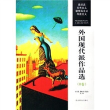 外国现代派作品选（B卷）