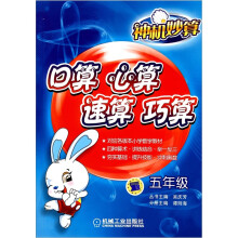 神机妙算·口算心算速算巧算：5年级