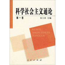 科学社会主义通论(套装共4卷)
