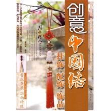 创意中国结：挂饰·配饰·饰品