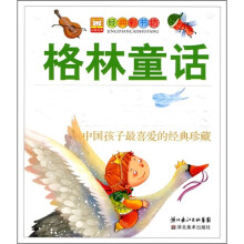 中国孩子最喜爱的经典珍藏:格林童话