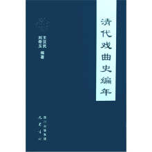 清代戏曲史编年