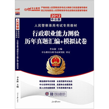 中公教育·人民警察录用考试专用教材：行政职业能力测验历年真题+模拟试卷行测（2012中公版）