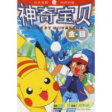 神奇宝贝金银编18