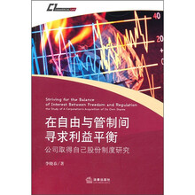 在自由与管制间寻求利益平衡:公司取得自己股份制度研究